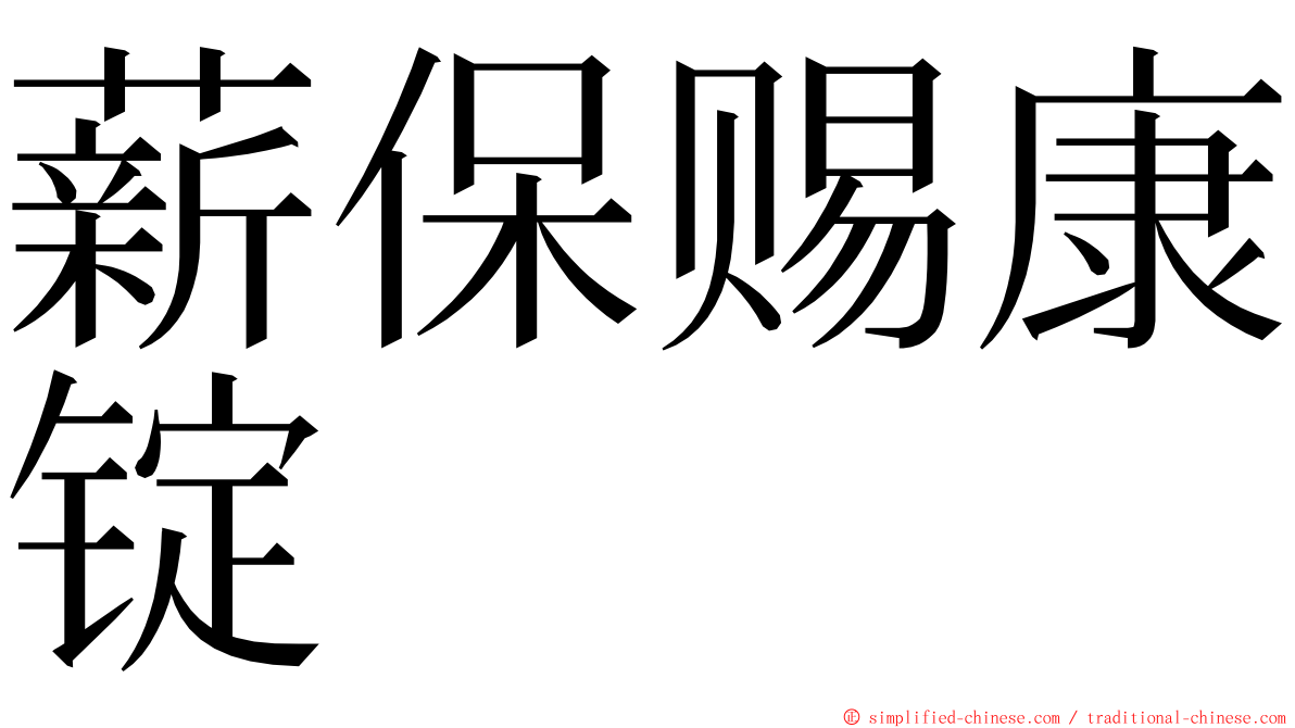薪保赐康锭　 ming font